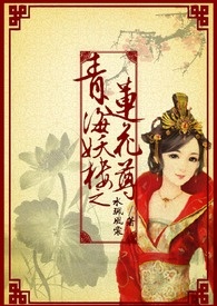 《古墓：青海妖樓》封面