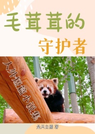 《毛茸茸的守護者（H 人外 短篇合集）》封面
