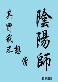 《我其實不想當陰陽師》封面