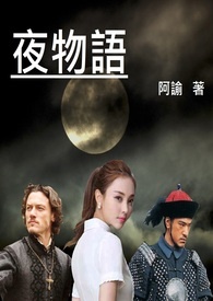 《夜物語》封面