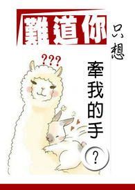 《難道你只想牽我的手？》封面