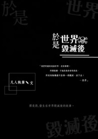 《於是世界毀滅後》封面