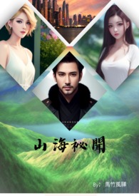 《山海秘聞》封面