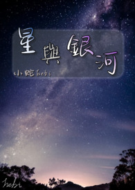 《星與銀河》封面