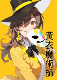 《黃衣魔術師》封面