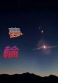 《夢輪》封面