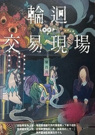 《輪迴交易現場》封面
