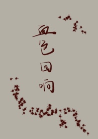 《血色迴響【人外NPH】》封面