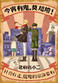 《今宵有鬼，莫熄燈！》封面