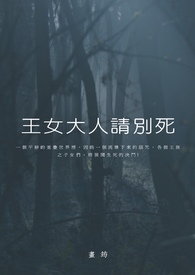 《王女大人請別死》封面