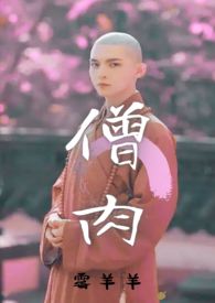 《僧肉（和尚1v1）》封面
