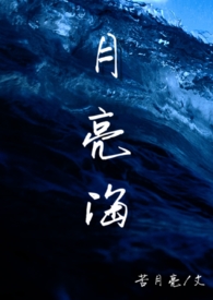 《月亮海（西幻人魚H）》封面
