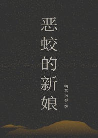 《惡蛟的新娘（1v2）》封面