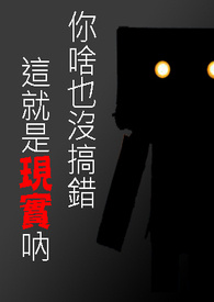《你啥也沒搞錯，這就是現實吶》封面