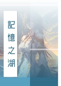 《記憶之湖》封面