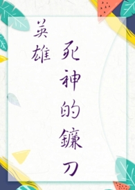 《英雄．死神的鐮刀》封面