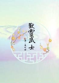 《獸靈武士》封面