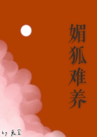 《媚狐難養》封面