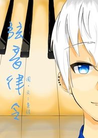 《絃音律令》封面