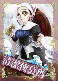 《清潔使莫瑪》封面