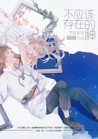 《不應該存在的神》封面