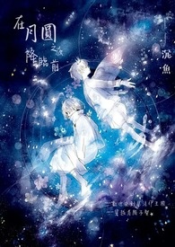 《在月圓之夜降臨前》封面