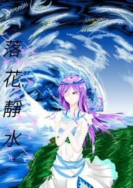 《落花靜水》封面