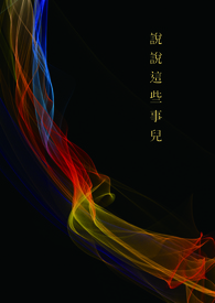 《説説這些事兒》封面