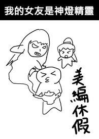 我的女友是神燈精靈