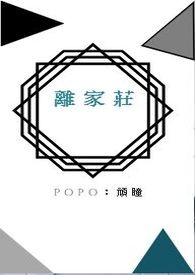 《離家莊》封面