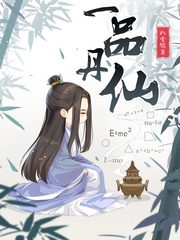 《一品丹仙》封面