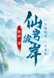 《仙穹彼岸》封面