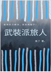 《武裝派旅人》封面