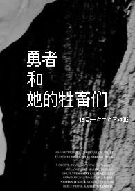 《勇者和她的牲畜們（nph）》封面