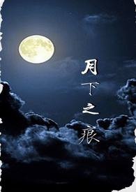 《月下之痕》封面