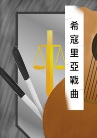 《希寇里亞戰曲》封面