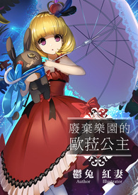 《廢棄樂園的歐菈公主》封面