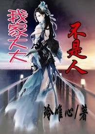 《我家大大不是人》封面