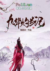 《九華灼蘭記（玄幻H）》封面