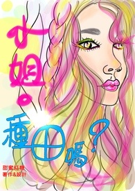 小姐，我們要種田