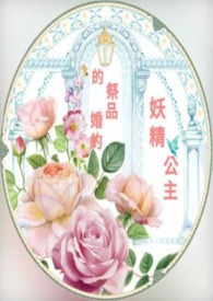 《妖精公主的祭品婚約》封面