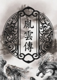胤雲傳