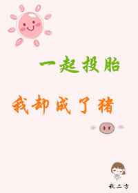 一起投胎我卻成了豬 完結+番外