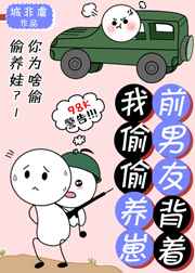 前男友揹着我偷偷養崽