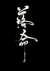 《落命》封面