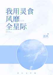 《我用靈食風靡全星際 完結+番外》封面