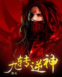 九轉逆神