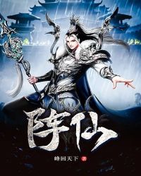 《陣仙》封面