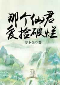 《那個仙君愛撿破爛 完結+番外》封面