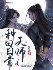 《天師種田日常 完結+番外》封面